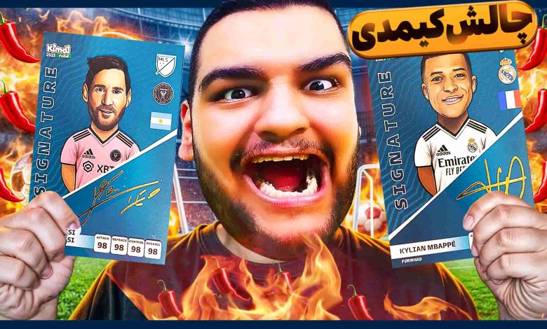 تصویر از آنباکس کیمدی فوتبال ۲۰۲۵: بازی کارتی | قسمت بیست و ششم