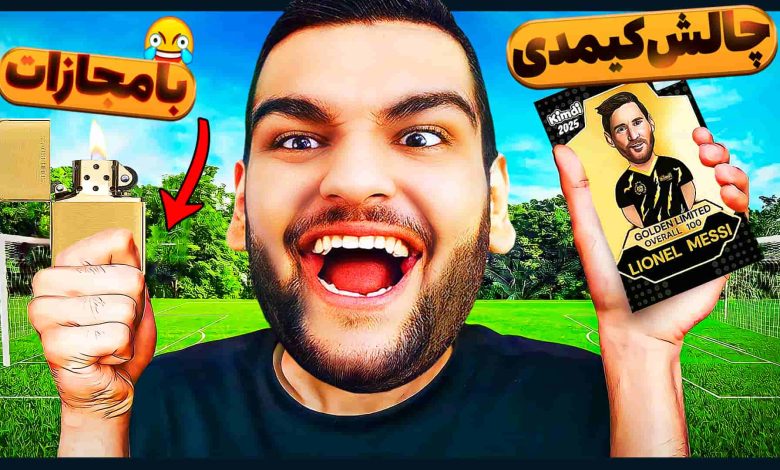 تصویر از آنباکس کیمدی فوتبال ۲۰۲۵: بازی کارتی | قسمت بیست و هفتم