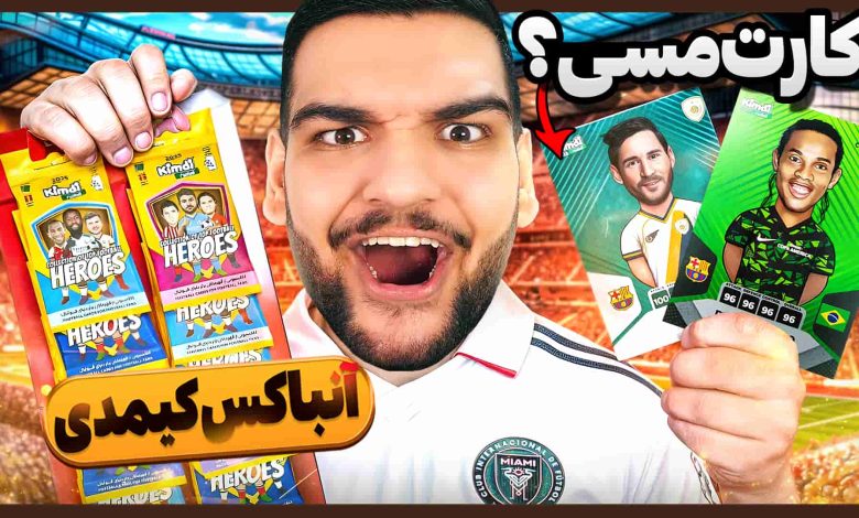 تصویر از آنباکس کیمدی فوتبال ۲۰۲۵: بازی کارتی | قسمت بیست و هشتم