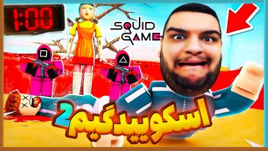 تصویر از ناخونک: بازی Roblox Squid Game