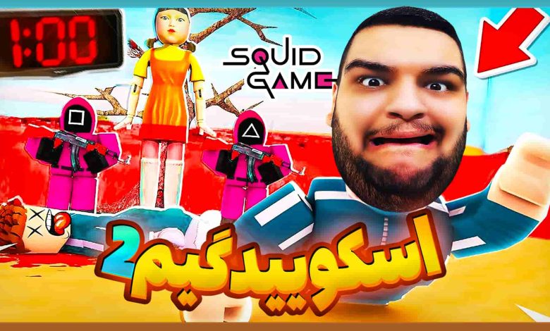 تصویر از ناخونک: بازی Roblox Squid Game