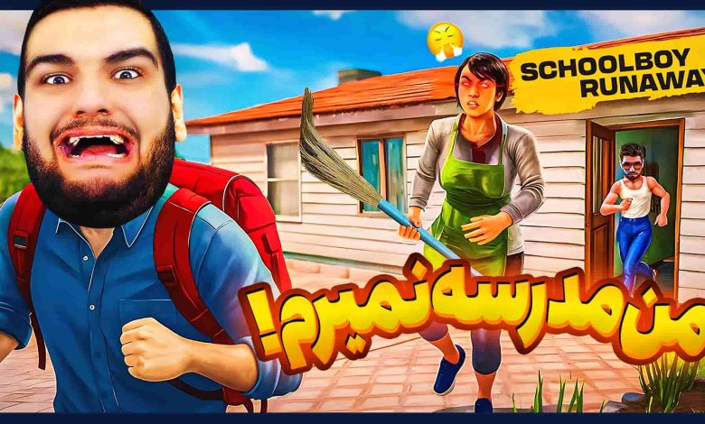 تصویر از ناخونک: بازی SchoolBoy Runaway