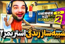 تصویر از آنتی-ناخونک: بازی Streamer Life Simulator 2