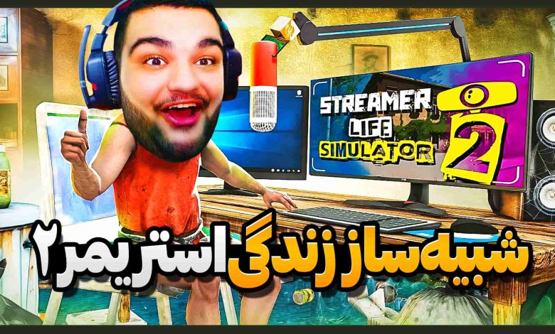 تصویر از آنتی-ناخونک: بازی Streamer Life Simulator 2