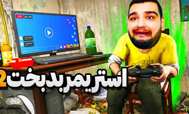 تصویر از آنتی-ناخونک: بازی Streamer Life Simulator 2 – قسمت دوم