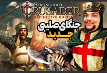 تصویر از ناخونک: بازی Stronghold Crusader: Definitive Edition