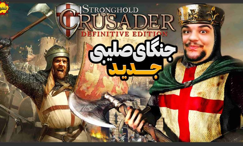 تصویر از ناخونک: بازی Stronghold Crusader: Definitive Edition