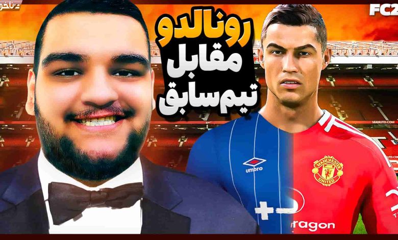 تصویر از آنتی-ناخونک: فصل اول کریر مود بازی FC 25 – رونالدو مقابل تیم سابق!