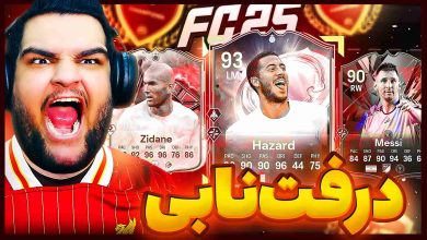 تصویر از آنتی-ناخونک: درفت بازی FC 25 – بریم برای قهرمانی!