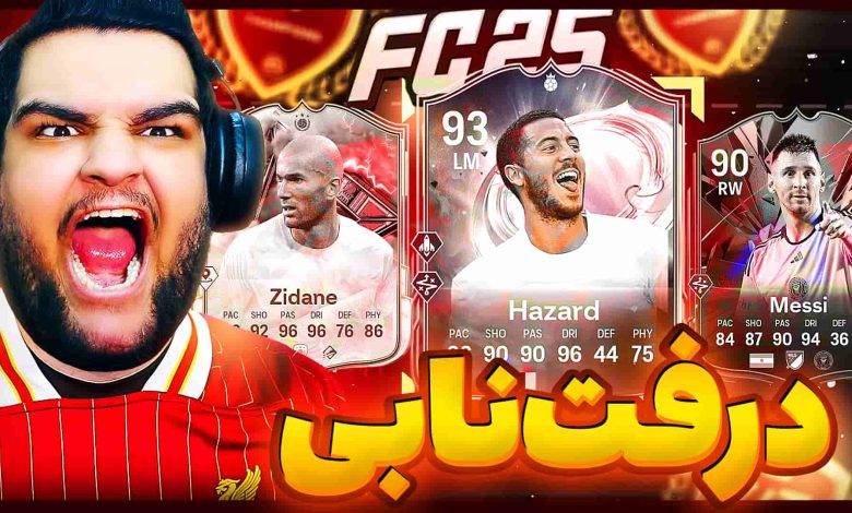 تصویر از آنتی-ناخونک: درفت بازی FC 25 – بریم برای قهرمانی!