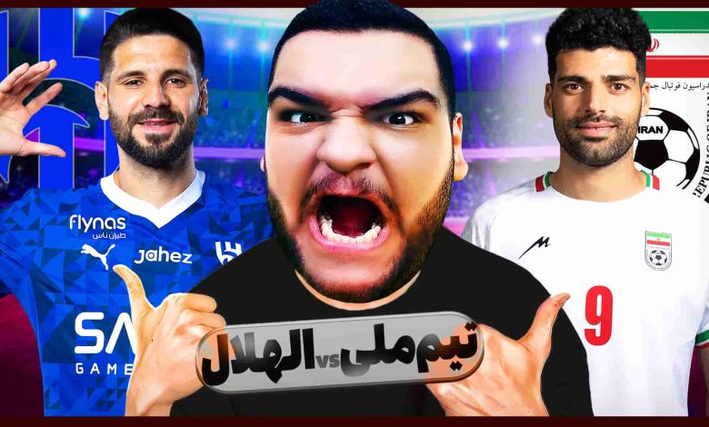 تصویر از ناخونک: بازی FC 25 – تیم ملی ایران vs الهلال عربستان