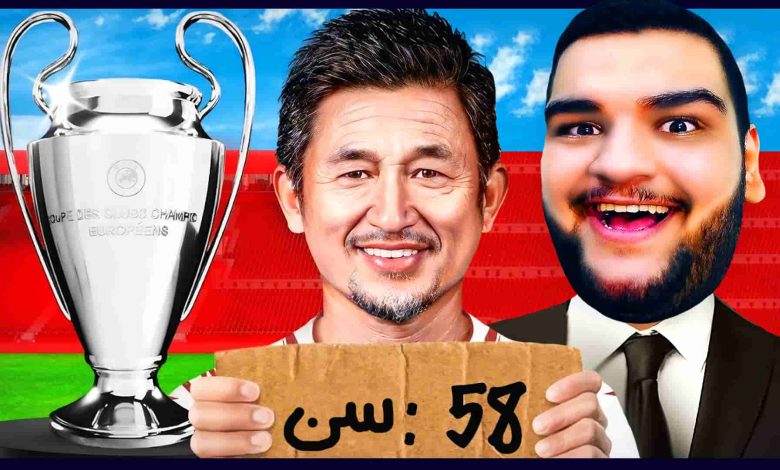 تصویر از آنتی-ناخونک: بازی FC 25 – پیرترین بازیکن جهان در بهترین تیم جهان!