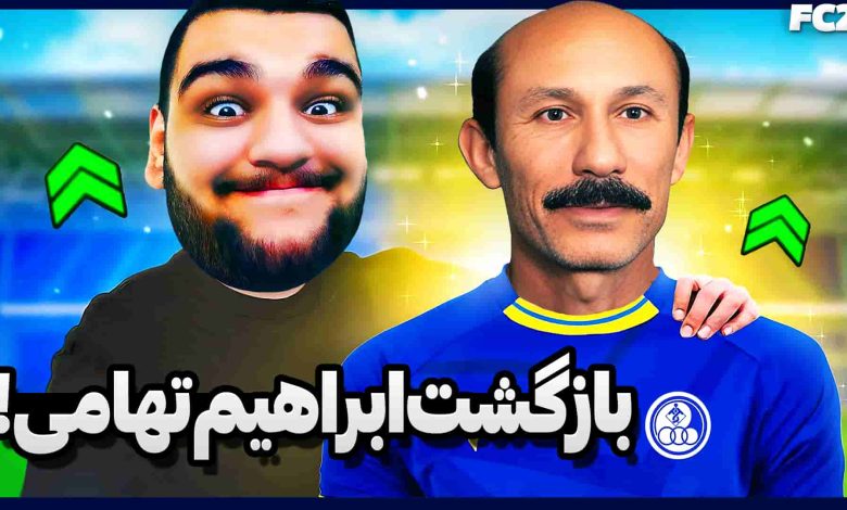 تصویر از ناخونک: بازی FC 25 – بازگشت ابراهیم تهامی به فوتبال در سن ۵۸ سالگی!