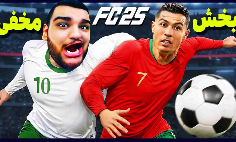 تصویر از آنتی-ناخونک: بازی FC 25 – بخش Rush | قسمت شانزدهم