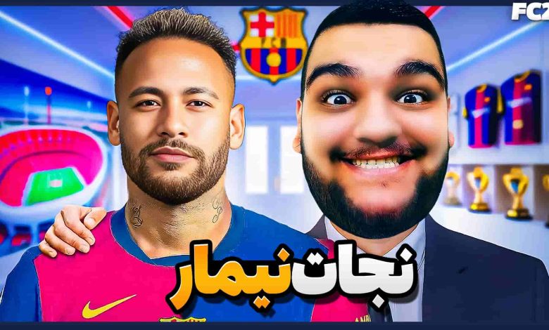 تصویر از آنتی-ناخونک: کریر مود بازیکن FC 25 – نجات نیمار با بازگشت به بارسلونا