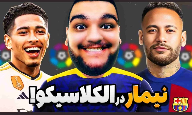 تصویر از آنتی-ناخونک: کریر مود بازیکن FC 25 – بازگشت جنجالی نیمار به الکلاسیکو!