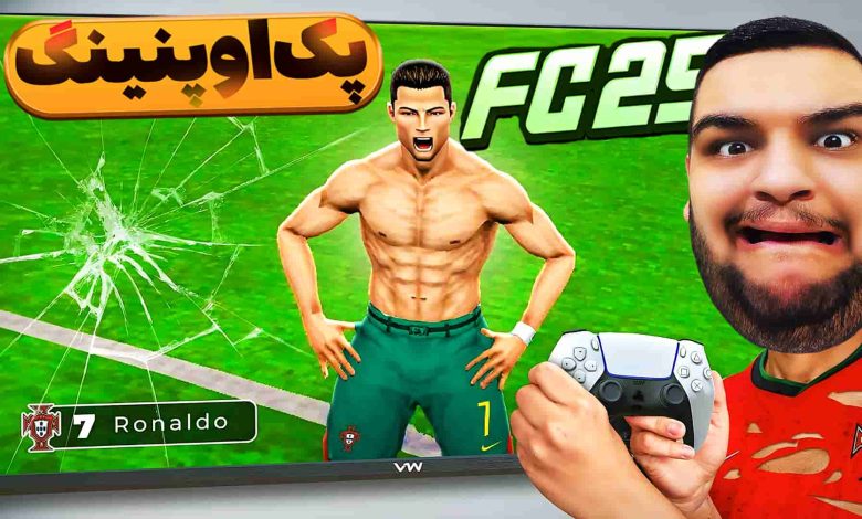 تصویر از آنتی-ناخونک: بازی FC 25 – پک اوپنینگ اما بازی باهام قهر کرد!