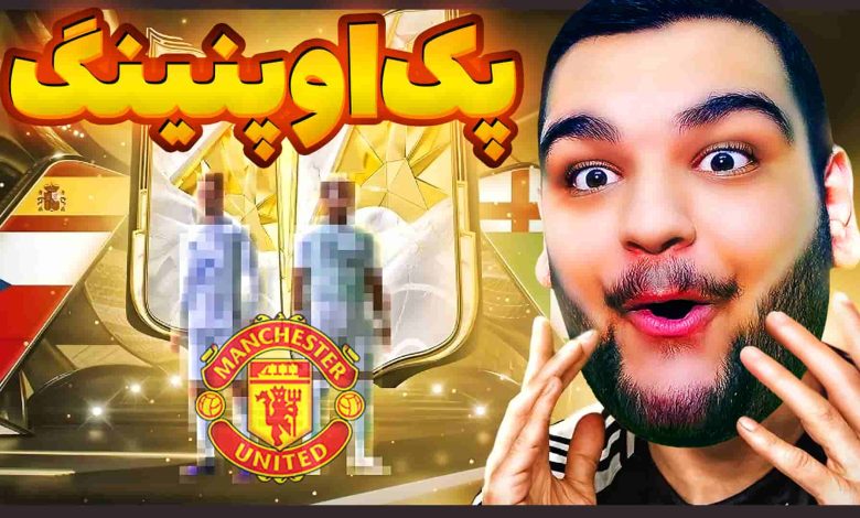 تصویر از آنتی-ناخونک: بازی FC 25 – پک اوپنینگ اما اسطوره‌های منچستر یونایتد رو پک کردم؟