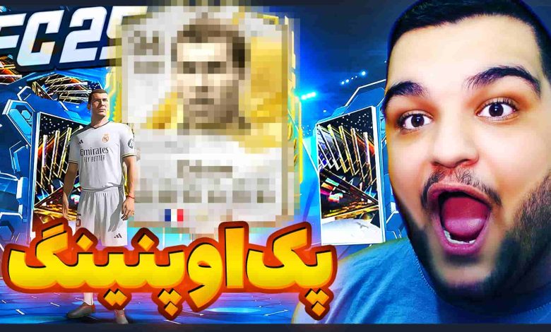 تصویر از آنتی-ناخونک: بازی FC 25 – پک اوپنینگ اما شماره ۱۰ اسطوره‌ای رو پک کردم؟