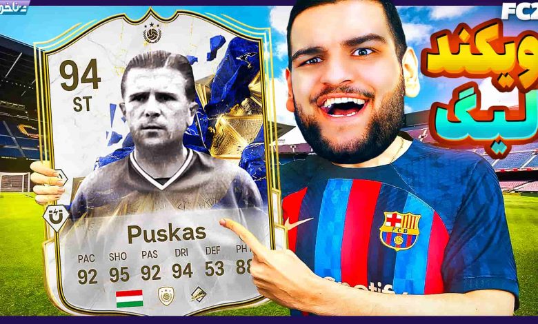 تصویر از آنتی-ناخونک: Weekend League بازی FC 25 – قسمت ششم