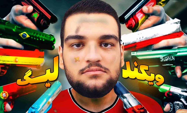 تصویر از آنتی-ناخونک: Weekend League بازی FC 25 | قسمت هفتم