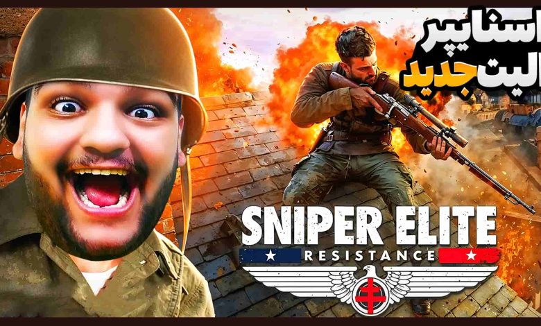 تصویر از ناخونک: بازی Sniper Elite: Resistance