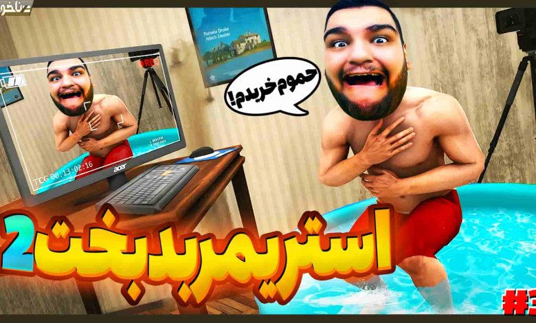 تصویر از آنتی-ناخونک: بازی Streamer Life Simulator 2 – قسمت سوم