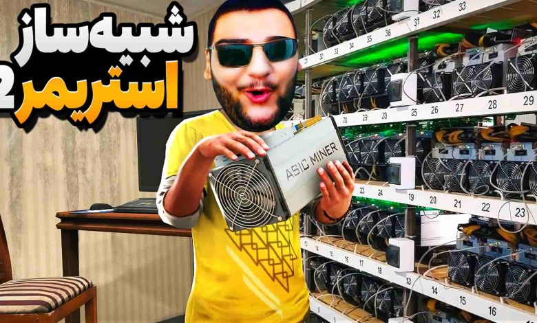 تصویر از آنتی-ناخونک: بازی Streamer Life Simulator 2 – قسمت ششم