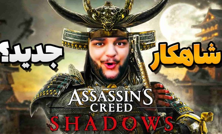 تصویر از آنتی-ناخونک: بازی Assassin’s Creed Shadows