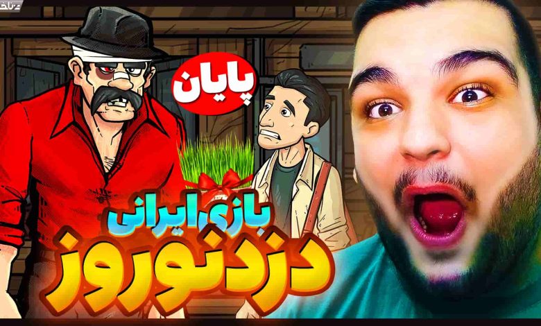 تصویر از آنتی-ناخونک: بازی ایرانی دزد نوروز: داستانی | قسمت دوم و پایانی