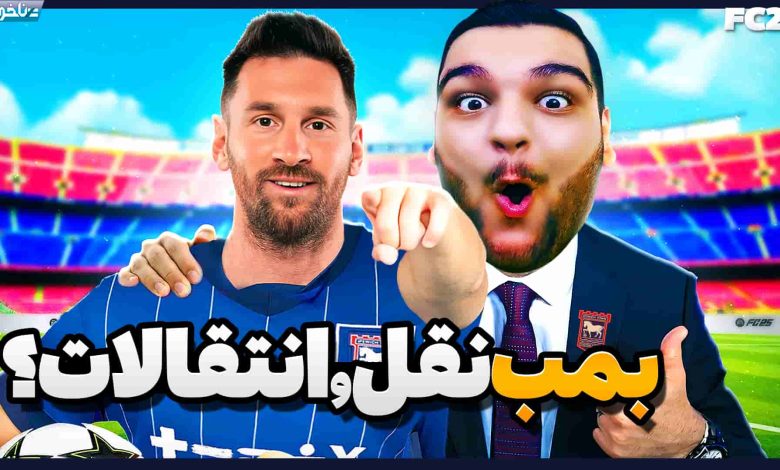 تصویر از آنتی-ناخونک: فصل دوم کریر مود بازی FC 25 – مسی هم تیمی رونالدو می شود؟