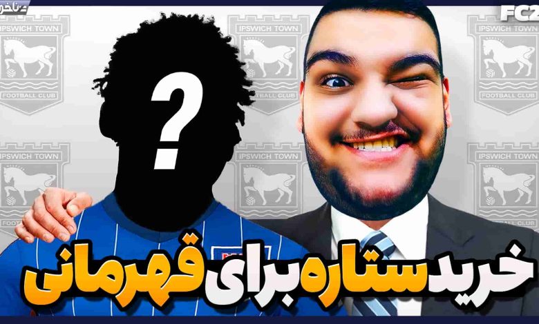 تصویر از آنتی-ناخونک: فصل دوم کریر مود بازی FC 25 – ساخت تیمی برای قهرمانی!