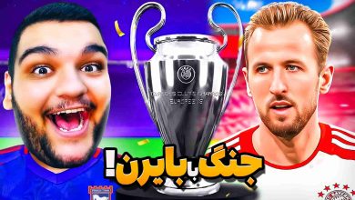 تصویر از آنتی-ناخونک: فصل دوم کریر مود بازی FC 25 – جنگ با بایرن مونیخ در لیگ قهرمانان!
