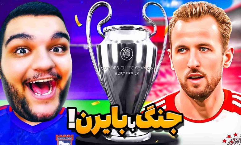 تصویر از آنتی-ناخونک: فصل دوم کریر مود بازی FC 25 – جنگ با بایرن مونیخ در لیگ قهرمانان!