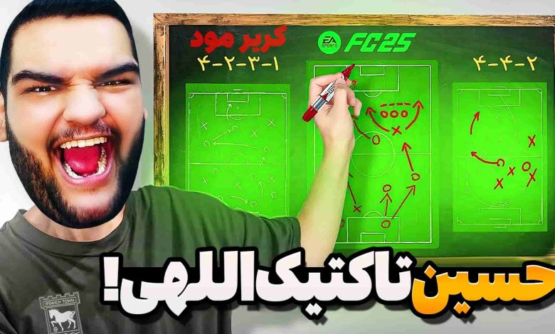 تصویر از آنتی-ناخونک: فصل دوم کریر مود بازی FC 25 – حسین تاکتیک اللهی وارد می‌شود!