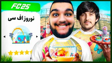 تصویر از ناخونک: بازی FC 25 – ساخت تیم ملی نوروز باستانی!