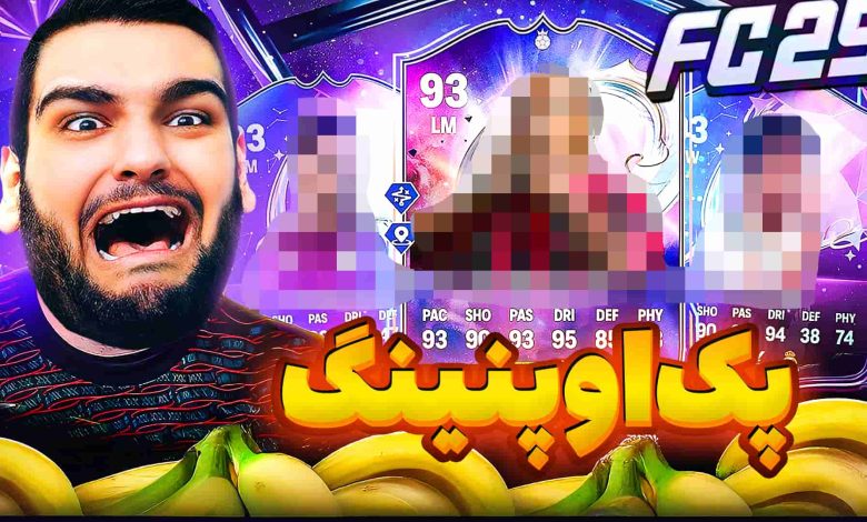 تصویر از آنتی-ناخونک: بازی FC 25 – پک اوپنینگ اما اشکم دراومد!