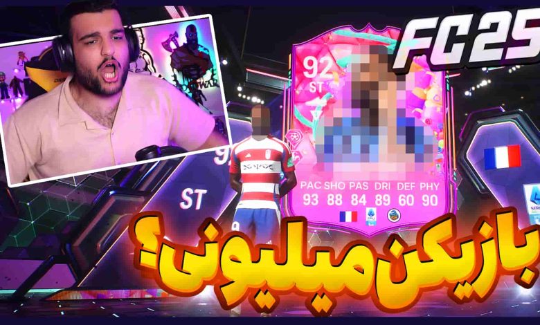 تصویر از آنتی-ناخونک: پک اوپنینگ بازی FC 25 – بازیکن میلیونی پک کردم؟