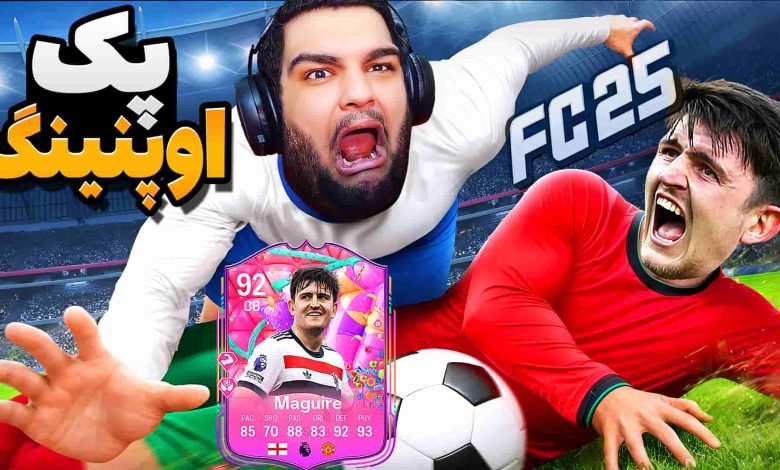 تصویر از آنتی-ناخونک: پک اوپنینگ بازی FC 25 – وقتی فیفا لج می‌کنه!