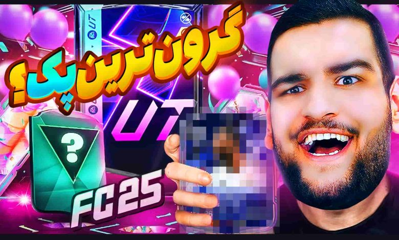 تصویر از آنتی-ناخونک: پک اوپنینگ بازی FC 25 – پک یک میلیون تومنی باز کردم!