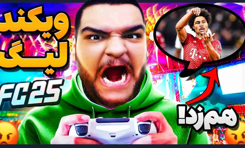 تصویر از آنتی-ناخونک: Weekend League بازی FC 25 | قسمت دهم