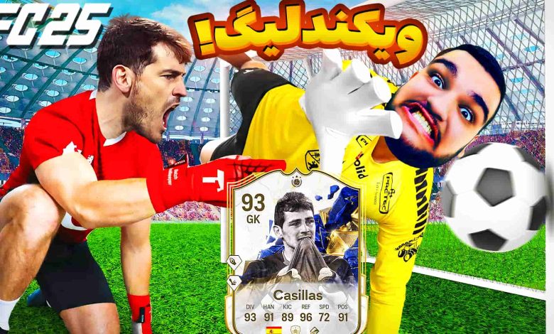 تصویر از آنتی-ناخونک: Weekend League بازی FC 25 | قسمت یازدهم