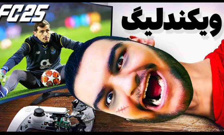 تصویر از آنتی-ناخونک: Weekend League بازی FC 25 | قسمت چهاردهم