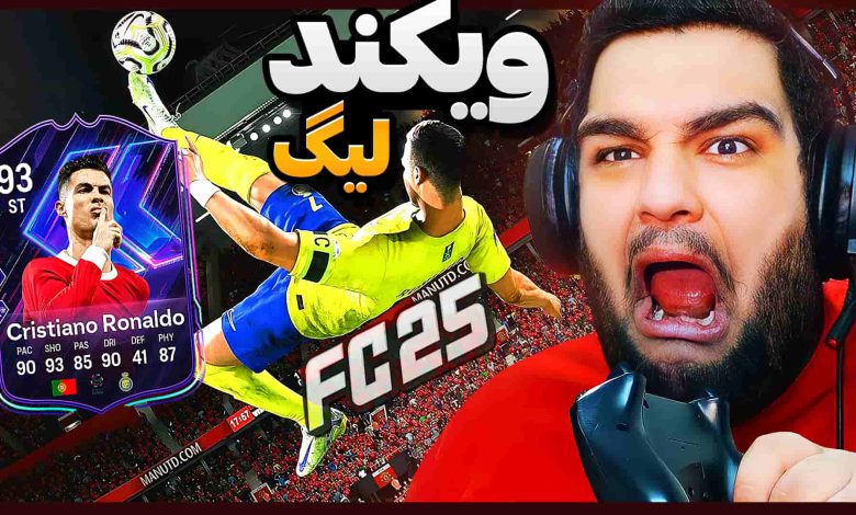 تصویر از آنتی-ناخونک: Weekend League بازی FC 25 | قسمت پانزدهم