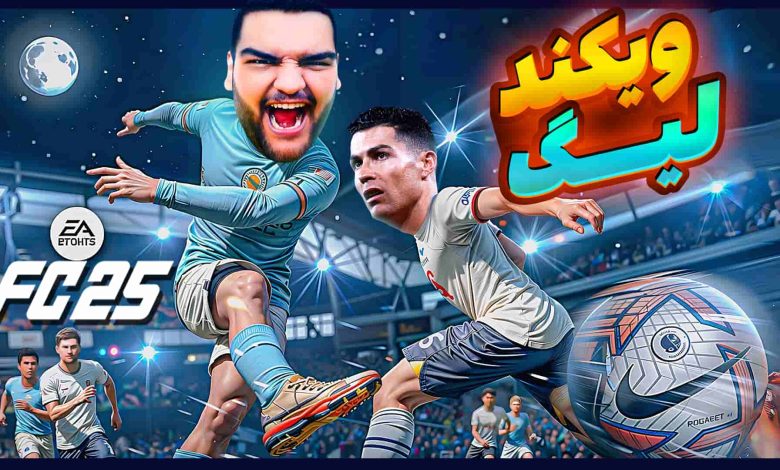 تصویر از آنتی-ناخونک: Weekend League بازی FC 25 | قسمت شانزدهم