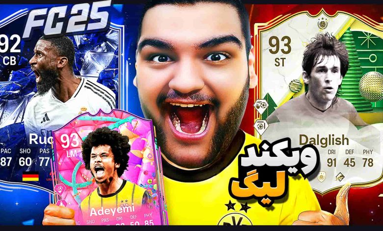 تصویر از آنتی-ناخونک: Weekend League بازی FC 25 | قسمت هفدهم