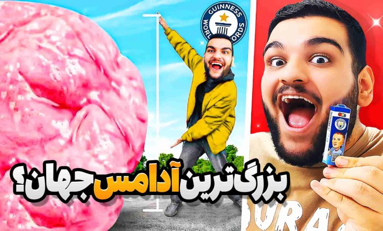 تصویر از آنباکس آدامس ایران زاک | بزرگ‌ترین آدامس جهان رو ساختم!