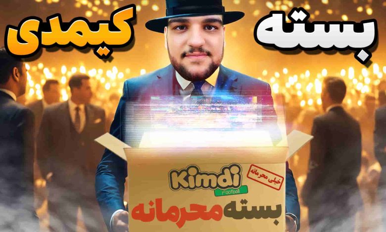 تصویر از آنباکس کیمدی فوتبال ۲۰۲۵: بسته نوروزی | قسمت سی‌ و چهارم