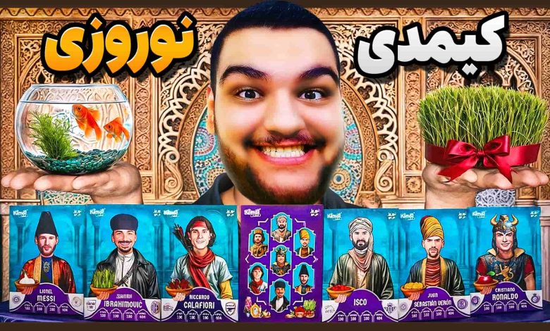 تصویر از آنباکس کیمدی فوتبال ۲۰۲۵: بسته نوروزی | قسمت سی‌ و پنجم