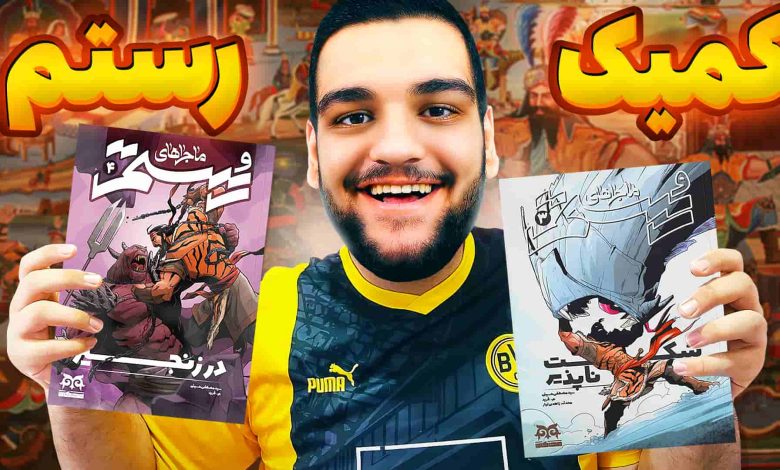 تصویر از کمیک ایرانی ماجراهای رستم